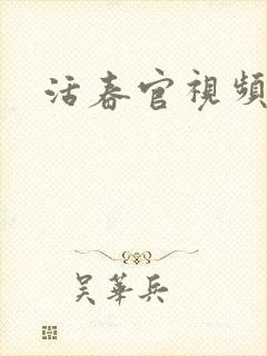 活春官视频实拍