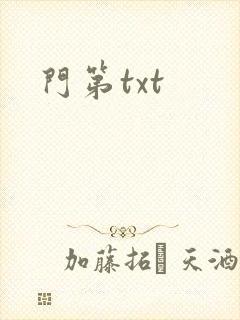 门第txt