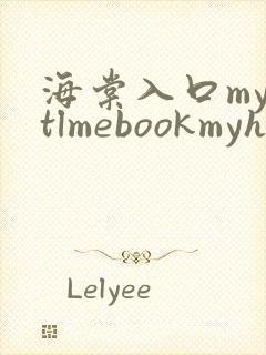 海棠入口myhtlmebookmyhtlme下载