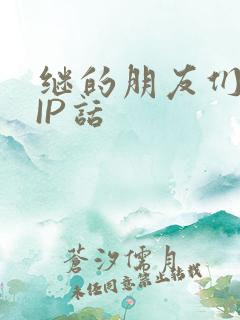 继的朋友们SVIP话