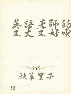 英语老师的兔子又大又好吃