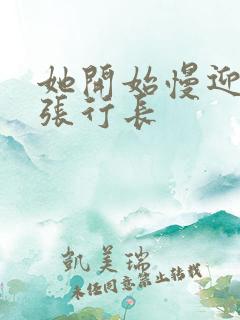 她开始慢迎迎合张行长