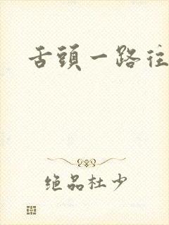 舌头一路往下探