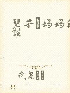 儿子懆妈妈的小说