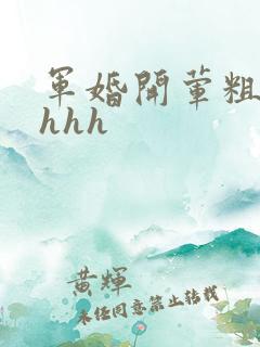 军婚开荤粗肉hhhh