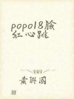 popo18脸红心跳
