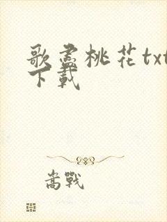 歌尽桃花txt下载