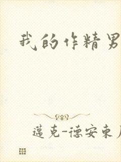 我的作精男友