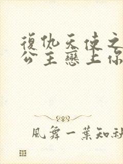 复仇天使之嗜血公主恋上你