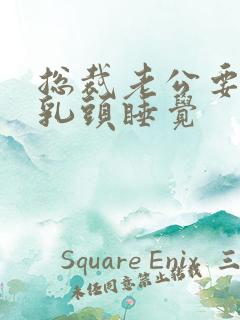 总裁老公要含着乳头睡觉