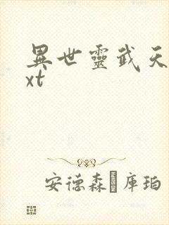 异世灵武天下txt