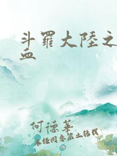 斗罗大陆之唐幽血