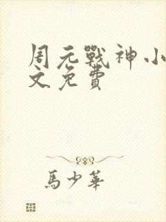 周元战神小说全文免费