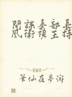 间谍秦部长和凤凰卫视主持人