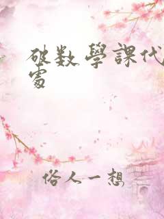 破数学课代表的处