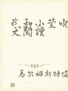 我和小莹吃乳全文阅读