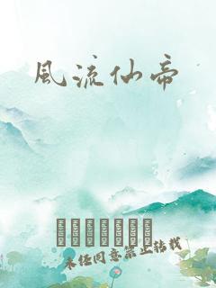 风流仙帝