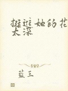 挺进她的花苞啊太深