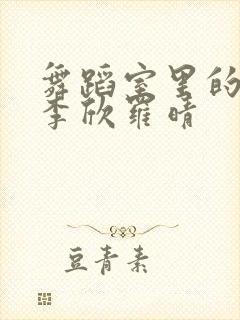 舞蹈室里的景色李欣罗晴