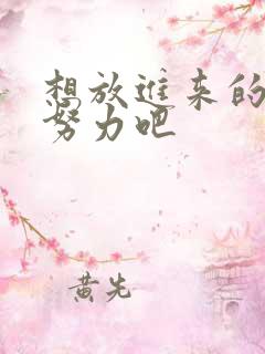 想放进来的话就努力吧