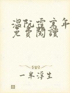 温阮霍寒年全书免费阅读