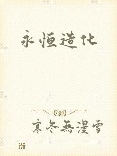 永恒造化
