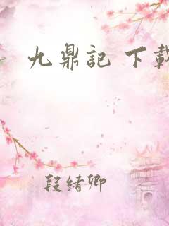 九鼎记 下载