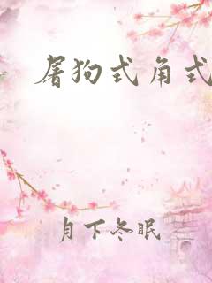 屠狗式角式扮演