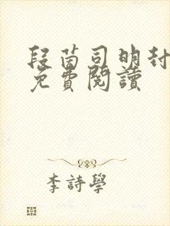 段茵司明封小说免费阅读