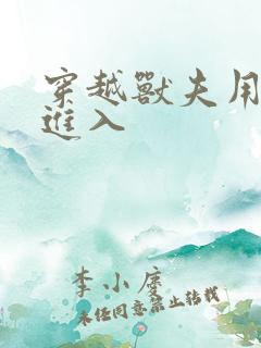 穿越兽夫用兽形进入