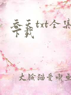 吞天txt全集下载