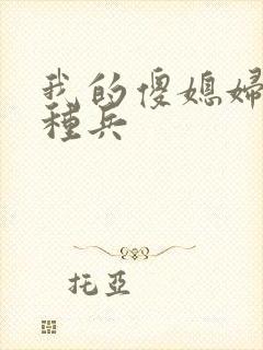 我的傻媳妇是特种兵