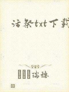 活祭txt下载