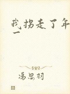 我拐走了年级第一