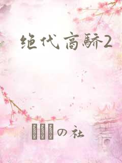 绝代商骄2