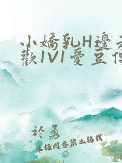 小娇乳H边走边欢1V1爱豆传媒