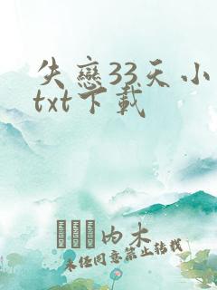 失恋33天小说txt下载