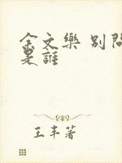 余文乐 别问我是谁