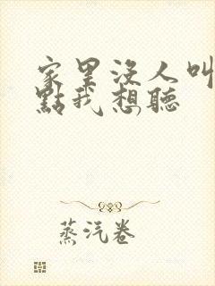 家里没人叫大声点我想听