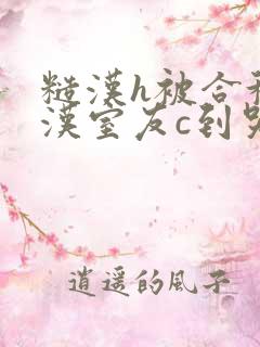 糙汉h被合租糙汉室友c到哭