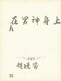 在男神身上运动h