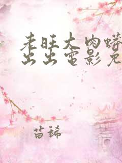 老旺大肉蟒进进出出电影免费