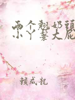 两个翘奶头泄欲小丫鬟大屁股