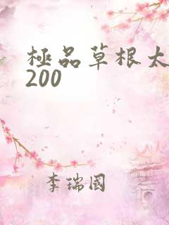 极品草根太子5200