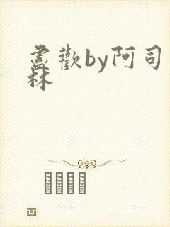 尽欢by阿司匹林