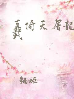 真倚天屠龙记下载