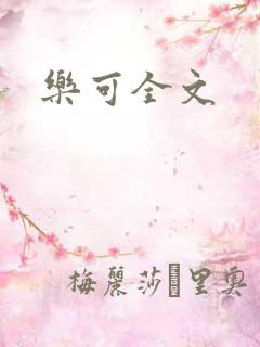 乐可全文