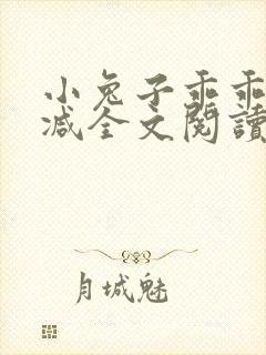 小兔子乖乖无删减全文阅读