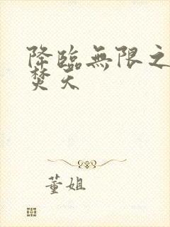 降临无限之异火焚天