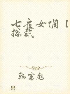 七夜女佣【暴】总裁